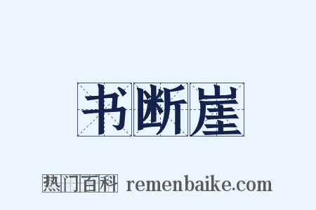 书断崖是什么意思的图片